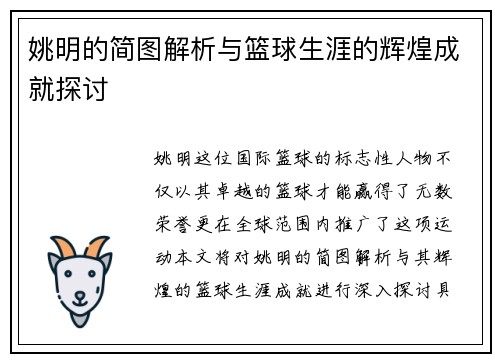 姚明的简图解析与篮球生涯的辉煌成就探讨 姚明的简图解析与篮球生涯的辉煌成就探讨