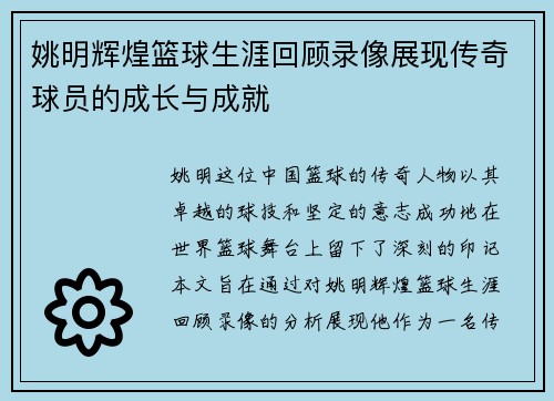 姚明辉煌篮球生涯回顾录像展现传奇球员的成长与成就 姚明辉煌篮球生涯回顾录像展现传奇球员的成长与成就
