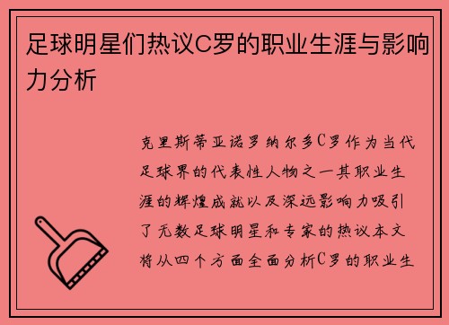 足球明星们热议C罗的职业生涯与影响力分析